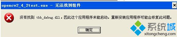 tbb_debug.dll丟失無法啟動某程序