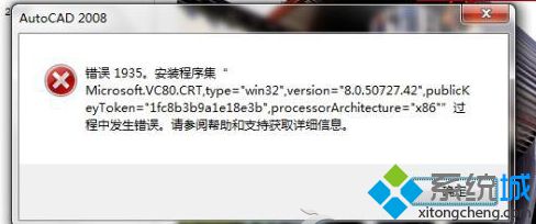 win7 64位系統安裝Auto CAD2010失敗提示錯誤1935的解決方法