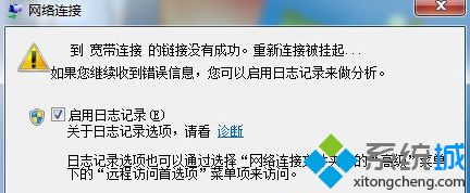 win7 64位系統到 寬帶連接 的鏈接沒有成功重新連接被掛起的解決方法