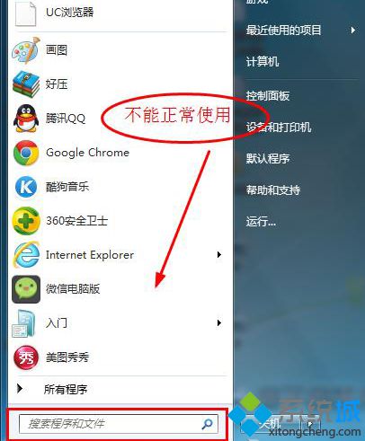 win7 64位系統開始菜單“搜索程序和文件”無法使用怎么辦