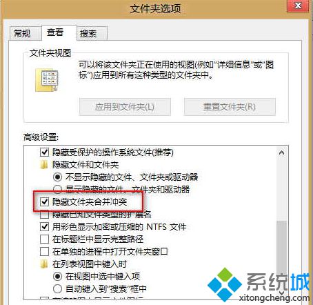 取消勾选“隐藏文件夹合并冲突”