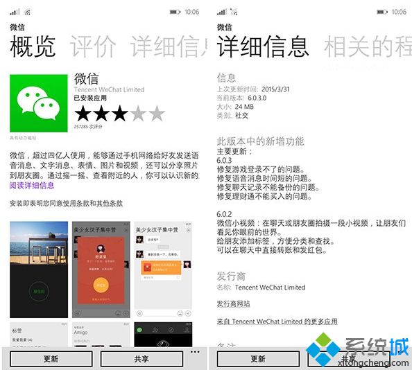 WP8.1系統(tǒng)迎來微信6.0.3正式版更新：修復(fù)重大bug