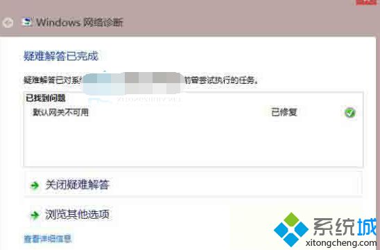 WWin8用戶無法上網 網絡診斷提示默認網關不可用