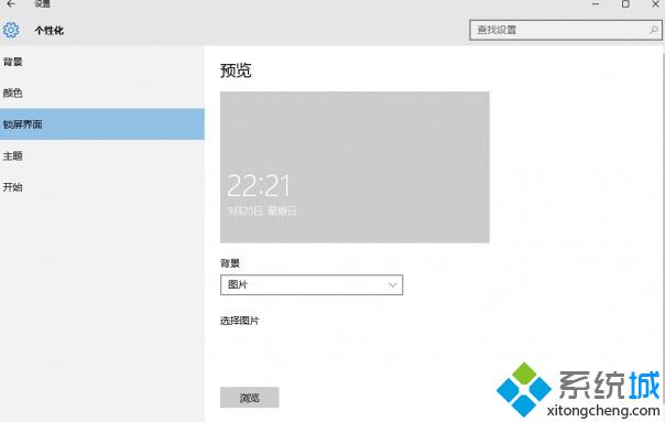 <a href=/win10/ target=_blank class=infotextkey>win10</a>系統鎖屏預覽呈灰色且無法設置鎖屏畫面問題