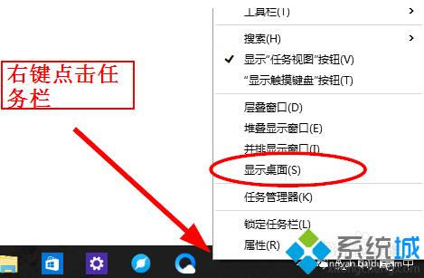 右鍵點擊任務欄，從菜單中選擇“顯示桌面”