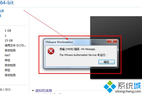 电脑中VMWare提示传输错误-44:Message如何解决