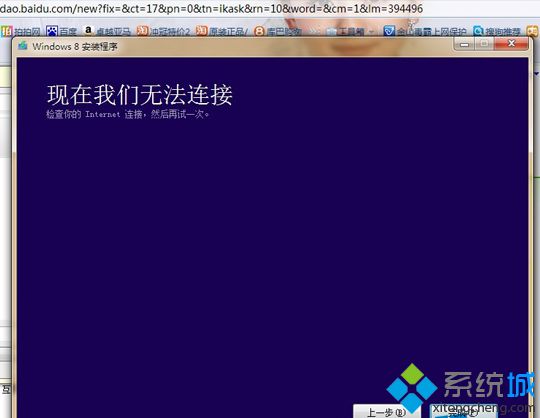 重裝win8純凈版系統(tǒng)頻繁提示“請(qǐng)檢查Internet鏈接”的解決方法