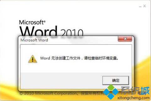 电脑提示Word无法创建工作文件请检查临时环境变量怎么解决