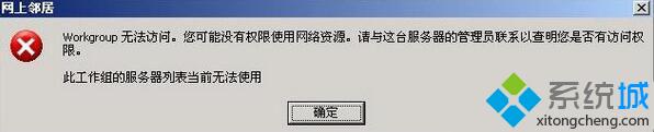 XP系統打不開網上鄰居提示“workgroup無法訪問”如何解決