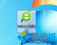 360瀏覽器與win7不兼容怎么辦_win7 360瀏覽器兼容性的解決方法