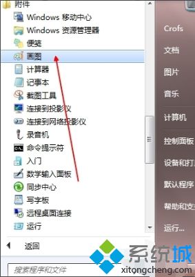 <a href=/win7/ target=_blank class=infotextkey>win7</a>自帶畫圖工具在哪_打開<a href=/win7/ target=_blank class=infotextkey>win7</a>自帶畫圖工具的3種方法