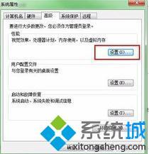 <a href=/win7/ target=_blank class=infotextkey>windows7</a>性能選項(xiàng)怎么設(shè)置_<a href=/win7/ target=_blank class=infotextkey>win7</a>提高性能設(shè)置的方法