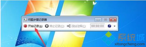 <a href=/win7/ target=_blank class=infotextkey>windows7</a>怎么屏幕錄像_<a href=/win7/ target=_blank class=infotextkey>windows7</a>自帶錄制屏幕怎么用