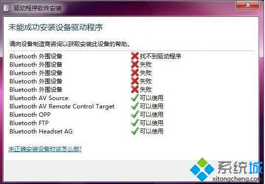 win7藍牙驅動安裝失敗怎么辦_win7藍牙驅動老是安裝失敗的解決方法