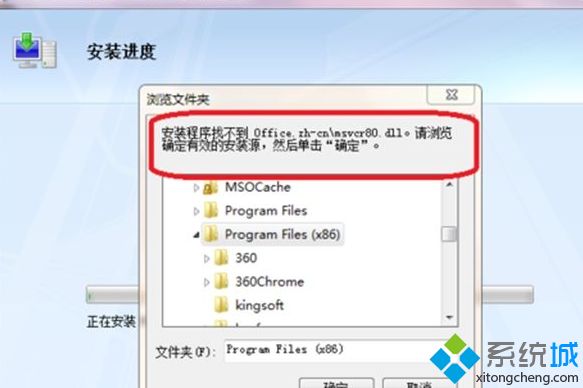 win7系統安裝office2007找不到office.zh-cn/msvcr80.dll怎么辦