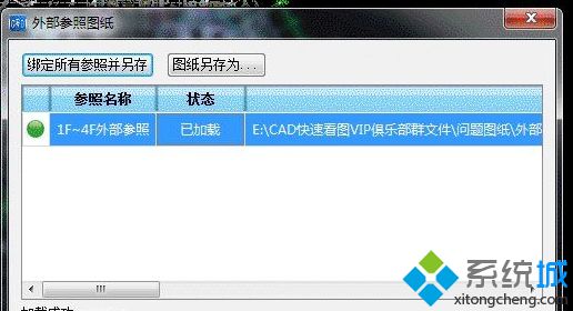 電腦中cad打開圖紙提示“圖紙中有一個或多個外部參照沒有加載”怎么辦