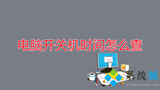 電腦開關機時間怎么查 如何查看電腦開關機時間