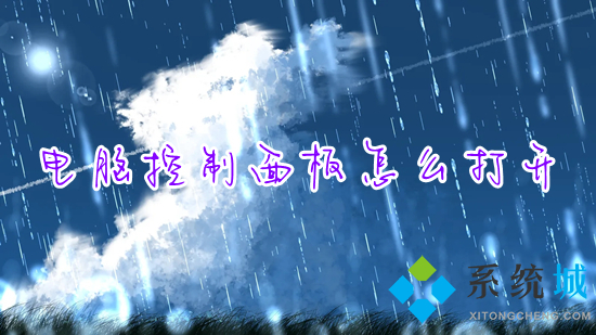 電腦控制面板怎么打開 win10控制面板在哪里打開