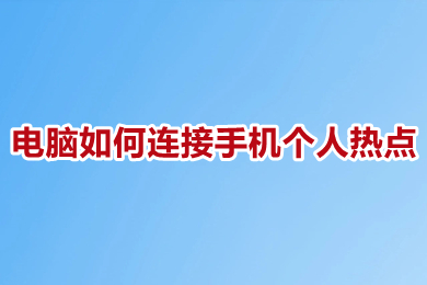 電腦如何連接手機個人熱點 電腦連接手機個人熱點的操作步驟