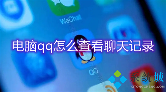 電腦qq怎么查看聊天記錄 qq如何查看幾年前的聊天記錄