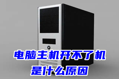 電腦主機開不了機是什么原因 電腦主機突然開不了機怎么辦