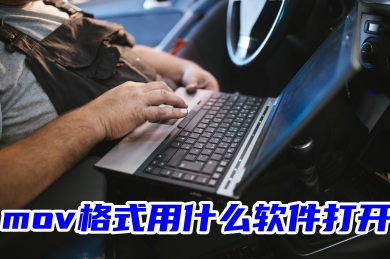 mov格式用什么軟件打開