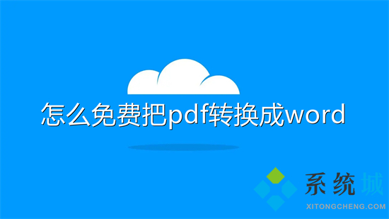 怎么免費把pdf轉換成word 如何將pdf轉為word使用