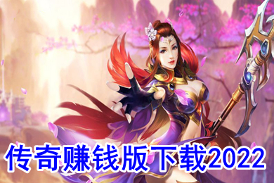 傳奇賺錢(qián)版下載2022