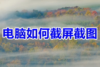 電腦如何截屏截圖 win10電腦截屏快捷操作方法介紹