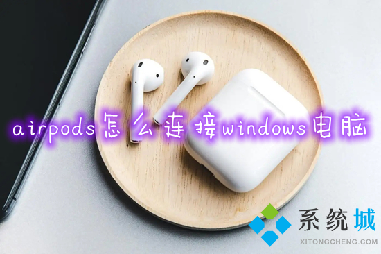 airpods怎么連接windows電腦 電腦藍(lán)牙連接airpods的方法