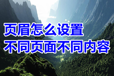 页眉怎么设置不同页面不同内容 自由编辑不同页面的页眉内容的方法介绍