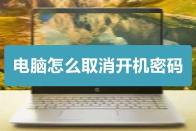 電腦怎么取消開機密碼 win10如何把電腦改為無密碼