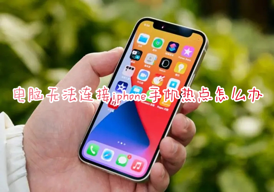 電腦無法連接iphone手機熱點怎么辦 iphone開熱點電腦連不上如何解決