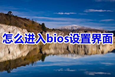 怎么進入bios設置界面 電腦如何進入bios設置界面詳細步驟說明