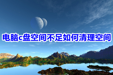 電腦c盤空間不足如何清理空間 電腦c盤空間不足的清理方法介紹