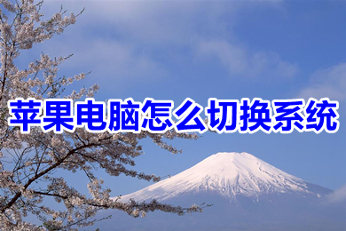 蘋果電腦怎么切換系統 蘋果電腦雙系統切換方法