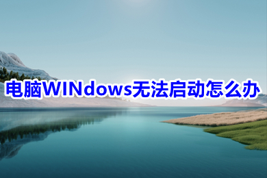 電腦WINdows無法啟動怎么辦 電腦啟動不了WINdows的解決方法