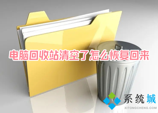 電腦回收站清空了怎么恢復回來 如何恢復電腦回收站已刪除文檔