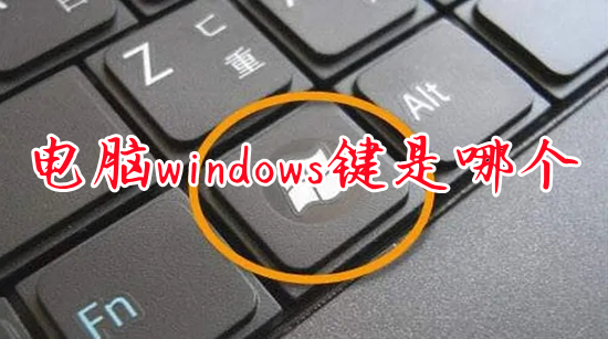 電腦windows鍵是哪個 電腦windows鍵具體功能介紹