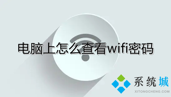 電腦上怎么查看wifi密碼 怎么看無線網密碼是多少