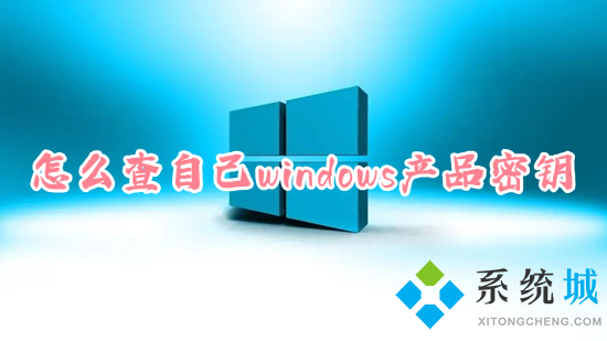 怎么查自己windows產品密鑰 如何查看win10產品密鑰