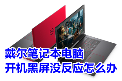 戴爾筆記本電腦開機黑屏沒反應怎么辦 戴爾筆記本電腦開機黑屏沒反應的解決方法