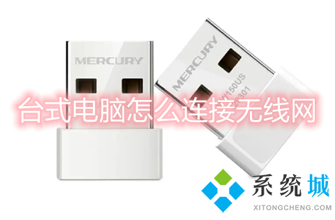 臺式電腦怎么連接無線網 臺式電腦怎么連接wifi