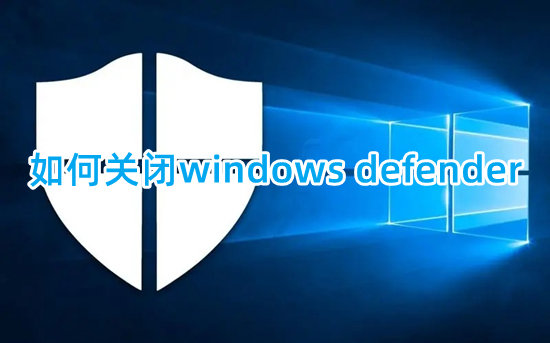 如何關閉windows defender 關閉windows defender安全中心的方法