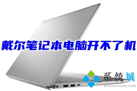 戴爾筆記本電腦開不了機怎么辦 dell筆記本開機沒反應的解決方法