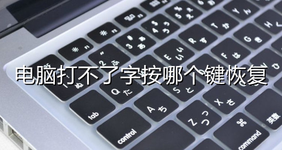 電腦打不了字按哪個鍵恢復 電腦不能打字了怎么恢復正常