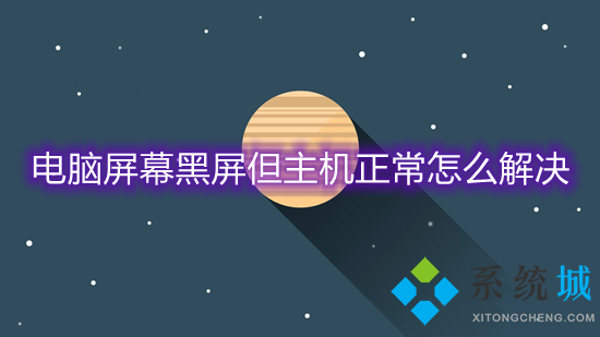 電腦屏幕黑屏但主機正常怎么解決 電腦開機了但是一直黑屏怎么辦