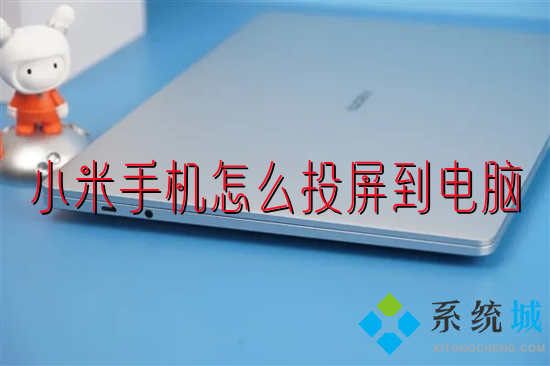 小米手機怎么投屏到電腦 小米手機如何投屏到win10電腦