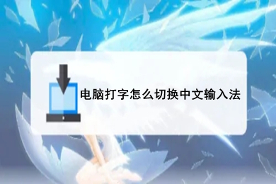 電腦打字怎么切換中文輸入法 電腦打字切換中文輸入法的方法介紹