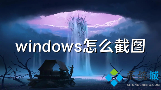 windows怎么截圖 電腦屏幕截圖快捷鍵具體介紹